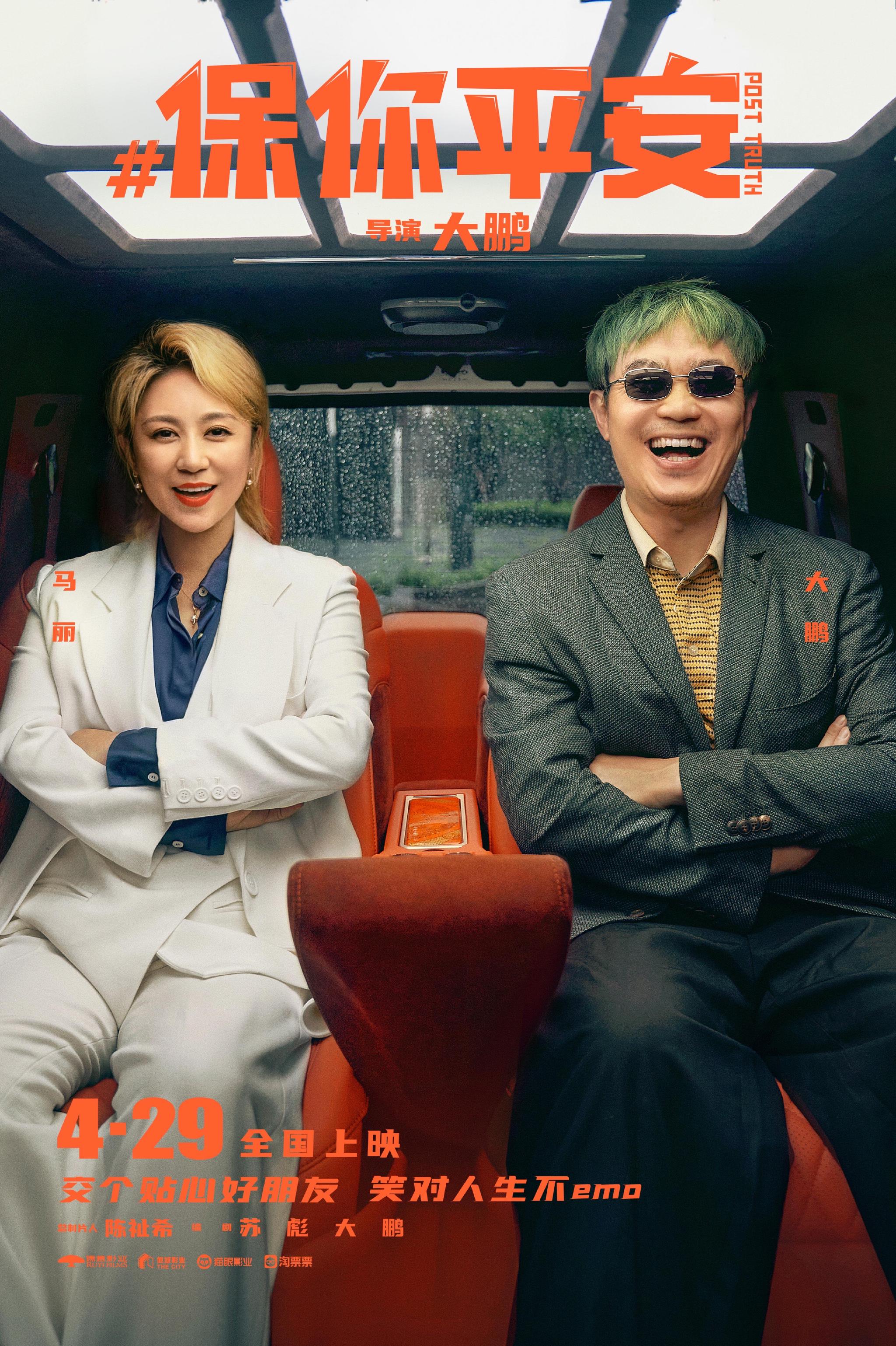 《保你平安》定档4月29日 平安兄妹大抵你萍水相逢五一档