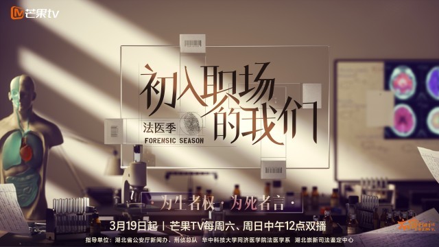 《初入职场的我们·法医季》书写勇敢逐梦的青年法医群像