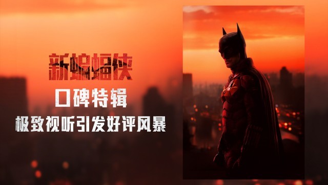 《新蝙蝠侠》曝“成为蝙蝠侠”特辑 影片细节曝光