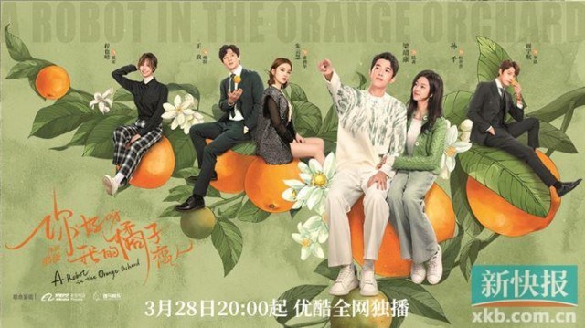 《你好呀，我的橘子恋人》梁靖康孙千演绎“机械人之恋”