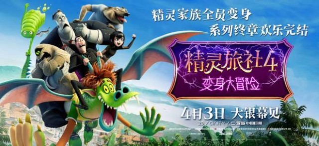 《精灵旅社4》曝终极预告 精灵家族变身踏上冒险囧途