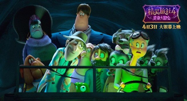 《精灵旅社4》曝终极预告 精灵家族变身踏上冒险囧途