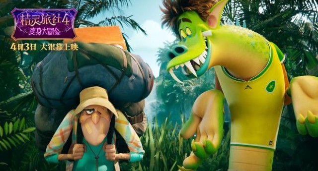 《精灵旅社4》曝终极预告 精灵家族变身踏上冒险囧途