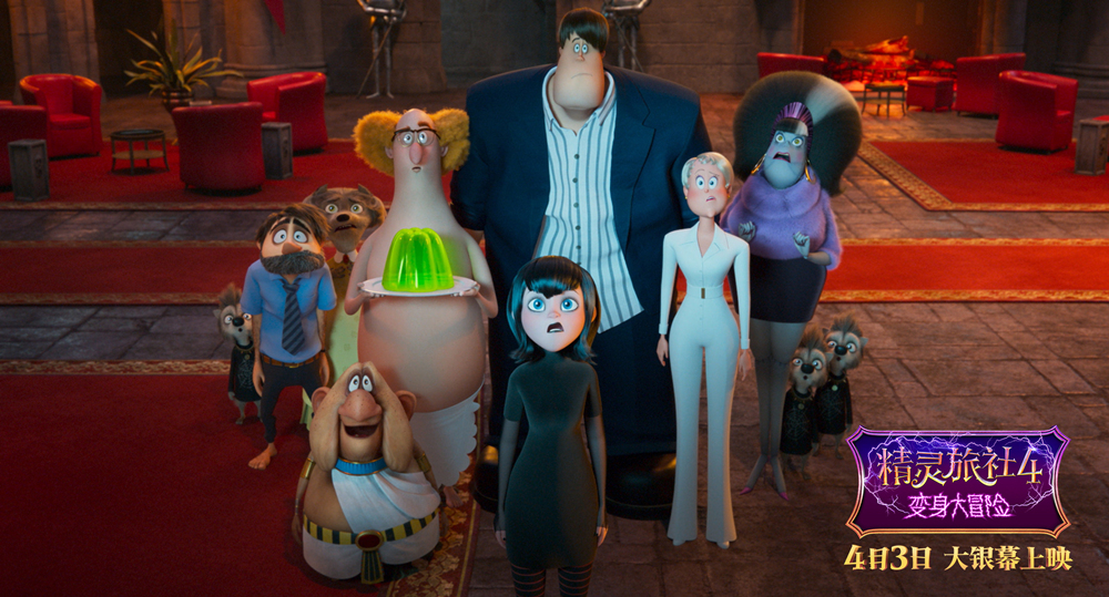 小长假欢乐首选《精灵旅社4》明日上映