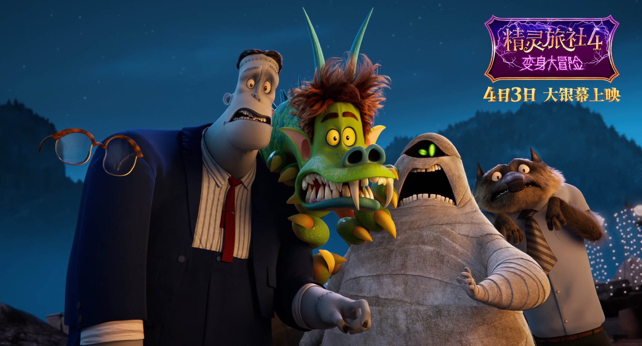 小长假欢乐首选《精灵旅社4》明日上映