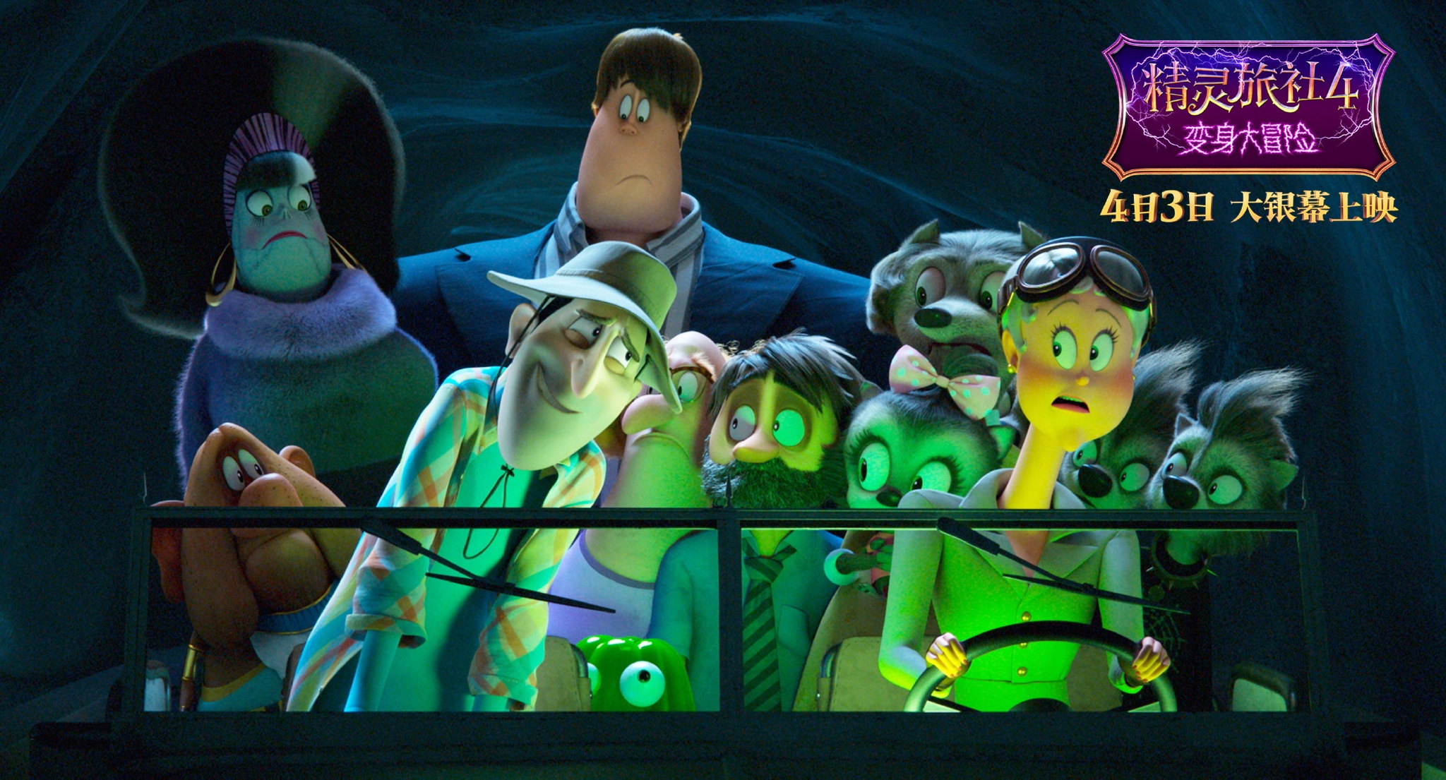 小长假欢乐首选《精灵旅社4》明日上映