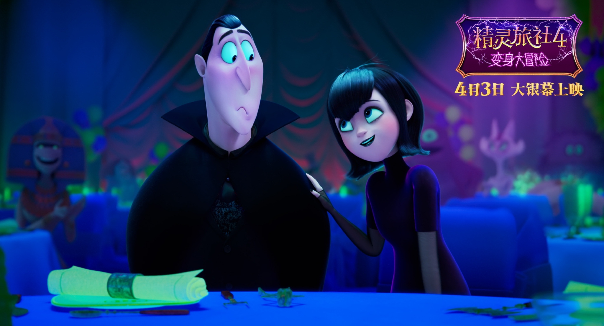 小长假欢乐首选《精灵旅社4》明日上映