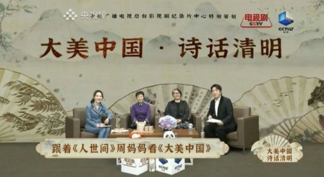 央视剧评 ｜《大美中国诗话清明》：“节日+”的新探索