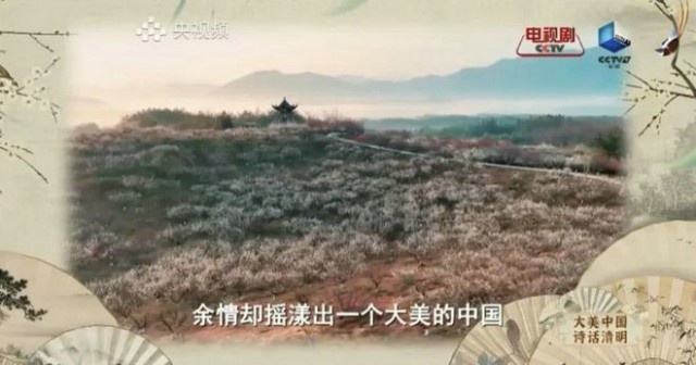 央视剧评 ｜《大美中国诗话清明》：“节日+”的新探索