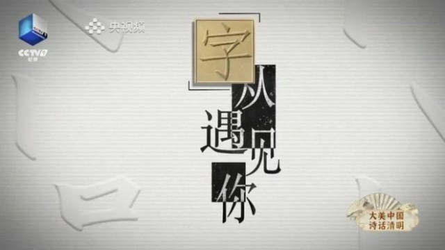 央视剧评 ｜《大美中国诗话清明》：“节日+”的新探索