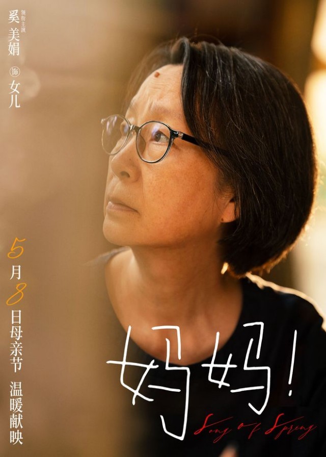 《妈妈！》曝首支长预告 吴彦姝奚美娟演绎阿尔茨海默亲情故事