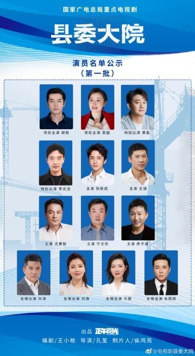 《县委大院》官宣阵容上热搜，还没开机就出圈？