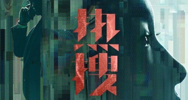 电影《热搜》官宣阵容曝概念海报 周冬雨为真相发声