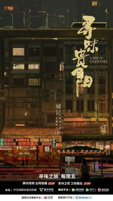 这部美食记载片，如何拍出贵阳的烟火气？