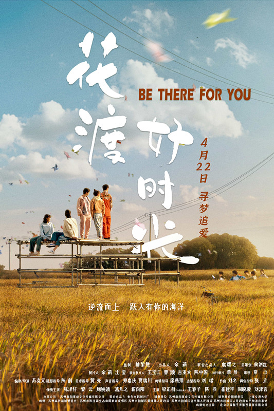 电影《花渡好时光》定档4月22日 寻梦追爱不负青春