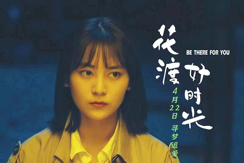 电影《花渡好时光》定档4月22日 寻梦追爱不负青春