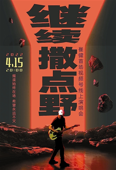 崔健明日线上“承袭撒点野”