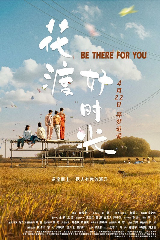 《花渡好时光》定档4.22 回乡青年演绎人生百味