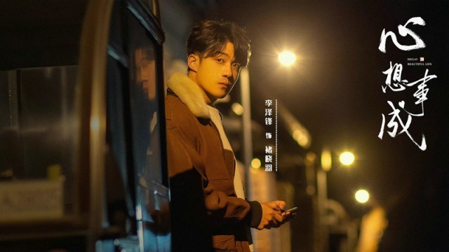 李泽锋《心想事成》杀青 演绎新时代青年的追梦旅程