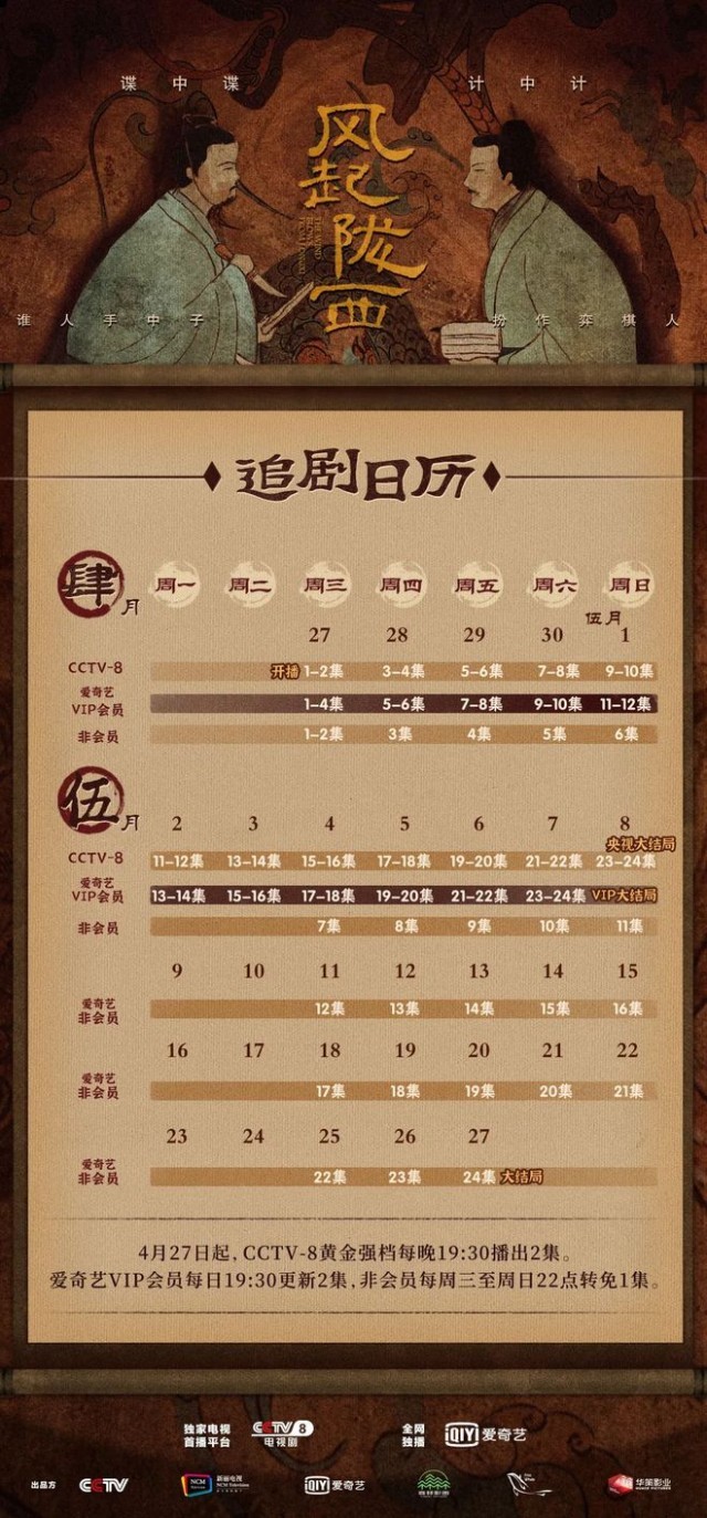 风起在即,“弈”决高下!《风起陇西》4.27定档央八