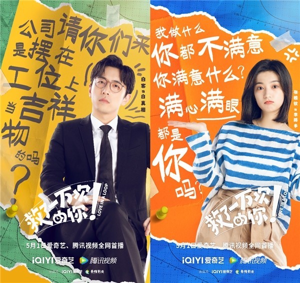 《救了一万次的你》定档5月1日 爆笑循环 假期预定