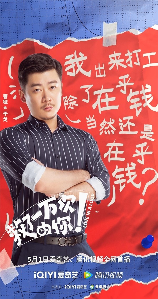 《救了一万次的你》定档5月1日 爆笑循环 假期预定