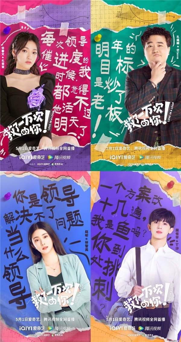 《救了一万次的你》定档5月1日 爆笑循环 假期预定