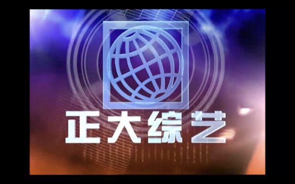 总台常青节目又双叒叕上新！跟着《正大综艺》“深度打卡”祖国绿水青山