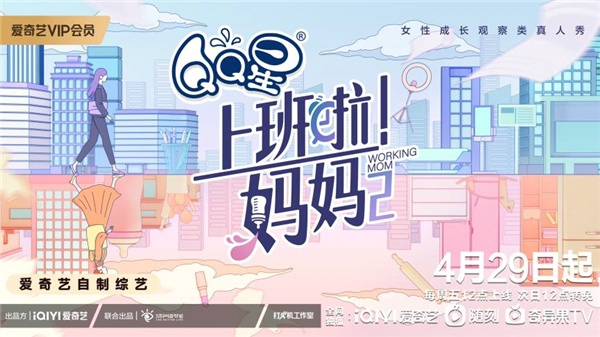 《上班啦!妈妈》第二季定档4月29日