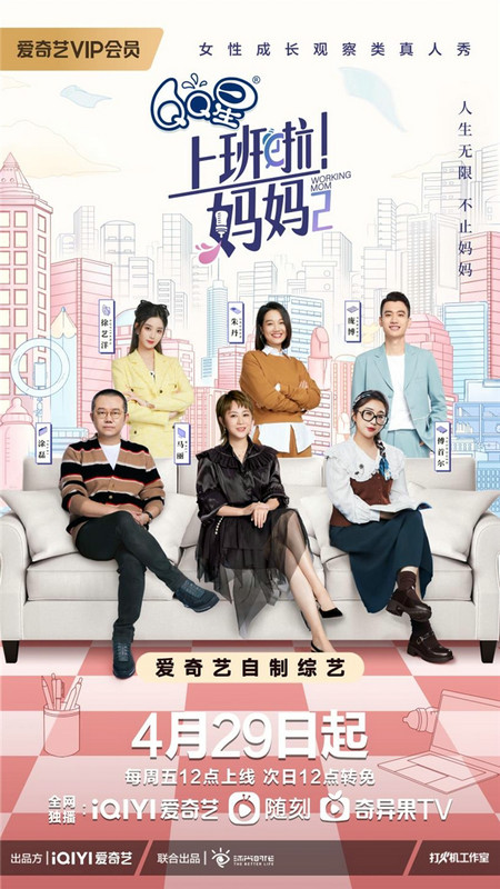 《上班啦!妈妈》第二季定档4月29日