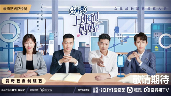 《上班啦!妈妈》第二季定档4月29日