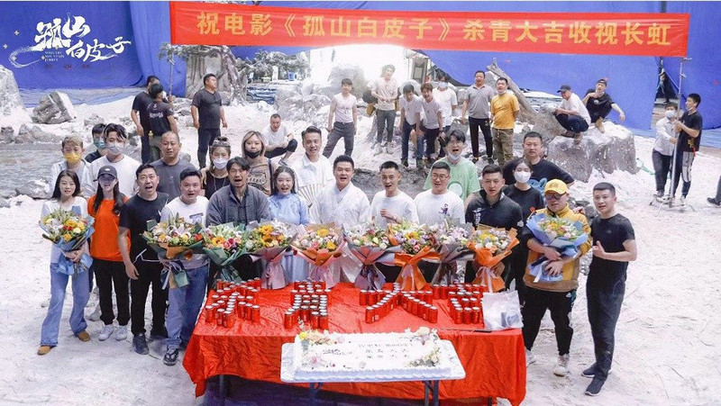 悬疑电影《孤山白皮子》杀青