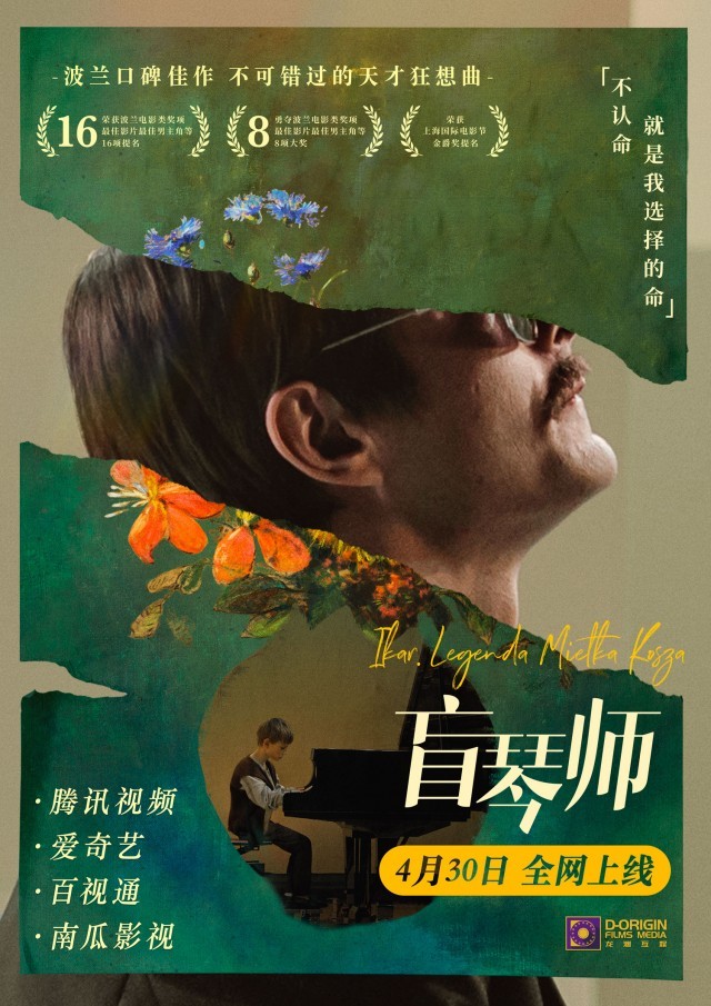 《盲琴师》4月30日全网上线 天才钢琴师书写璀璨人生