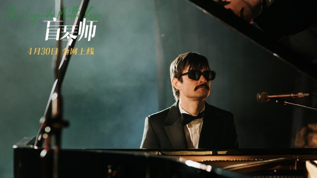 《盲琴师》4月30日全网上线 天才钢琴师书写璀璨人生