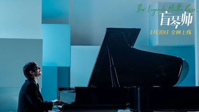 《盲琴师》4月30日全网上线 天才钢琴师书写璀璨人生