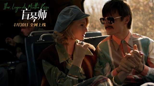 《盲琴师》4月30日全网上线 天才钢琴师书写璀璨人生