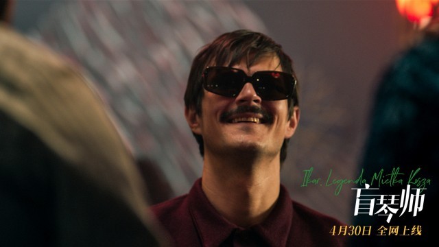 《盲琴师》4月30日全网上线 天才钢琴师书写璀璨人生