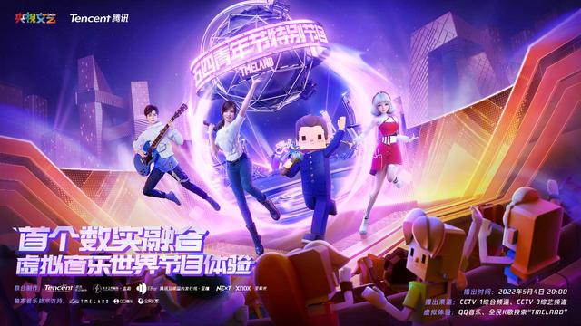 央视打造首个数实融合虚拟音乐世界节目体验