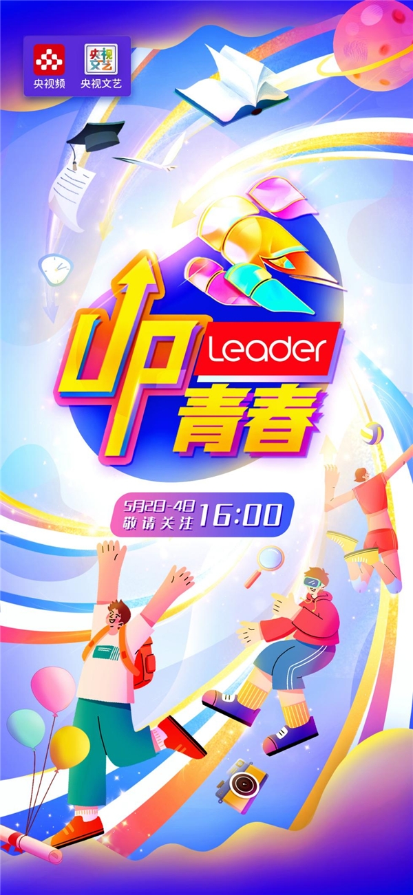 “神仙”联动！五四特殊节目《UP青春》出现青春风采