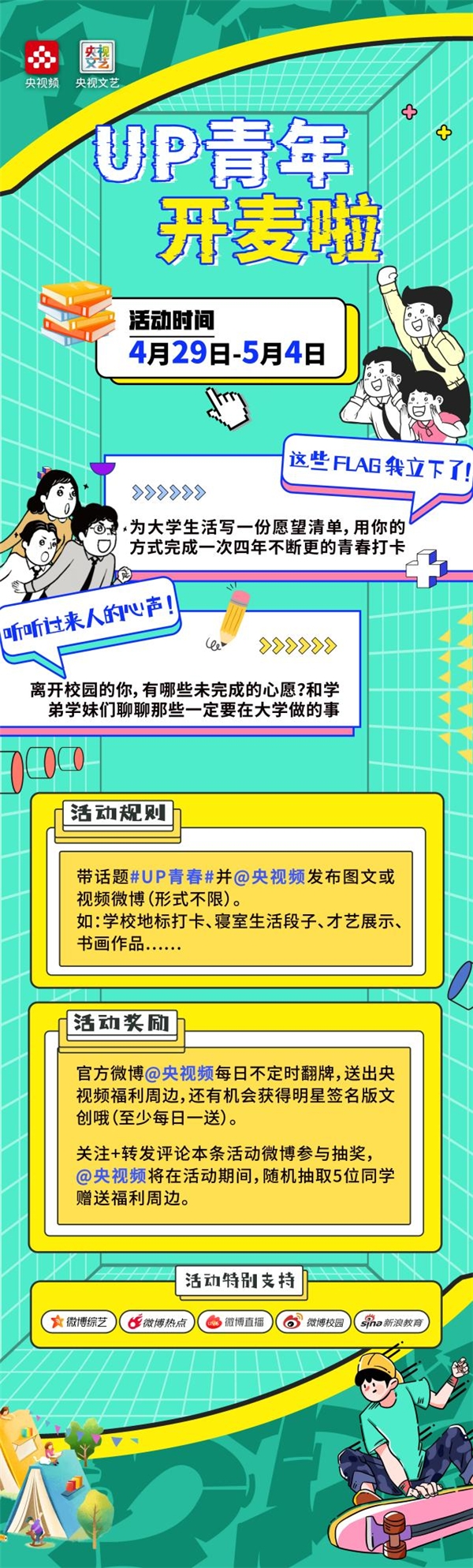 “神仙”联动！五四特殊节目《UP青春》出现青春风采