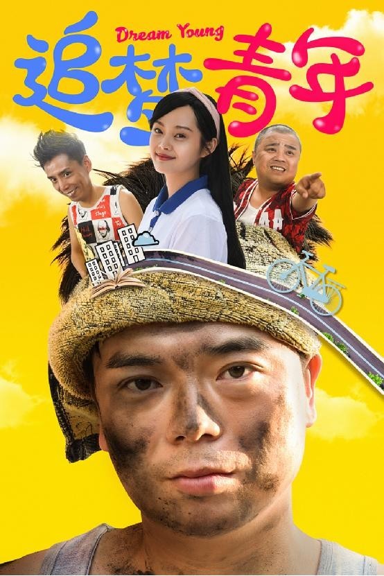 网剧《追梦青年》今日上线 小人物演绎大空想