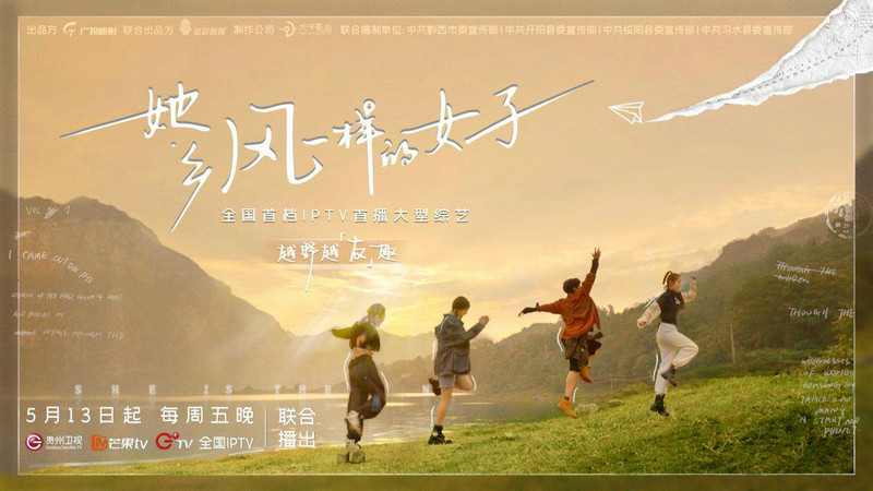 综艺《她乡》第一季官宣定档5月13日