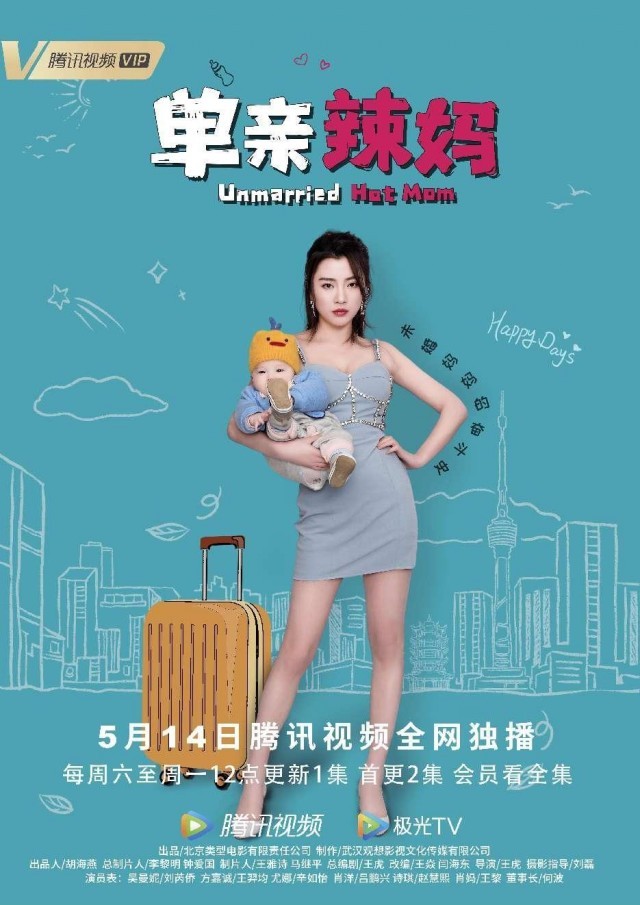 《单亲辣妈》5月14日开播 上演未婚妈妈颠沛流离奋斗史