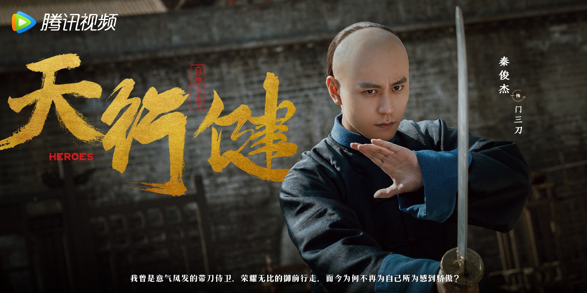 《天行健》阵容官宣 秦俊杰刘宇宁黄梦莹等主演