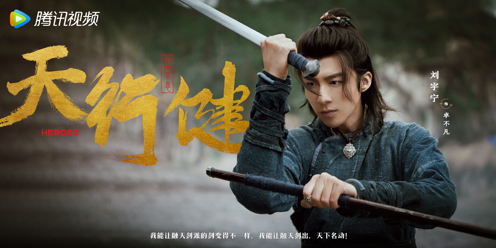 《天行健》阵容官宣 秦俊杰刘宇宁黄梦莹等主演