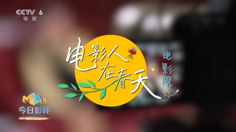 《今日影评》特殊节目聚焦坚持究竟的影院人