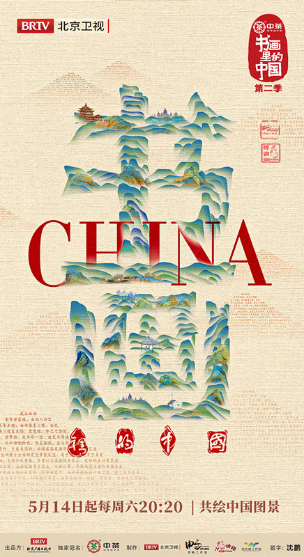 《书画里的中国》第二季以青绿书画开启寻墨新旅程