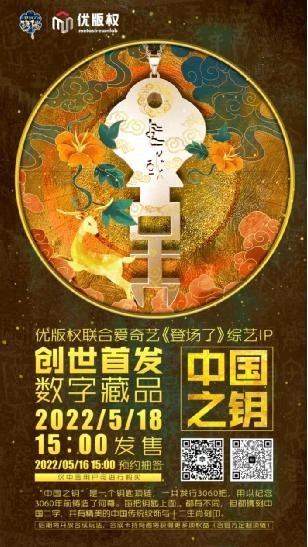《登场了》综艺IP创世首发数字藏品“中国之钥”