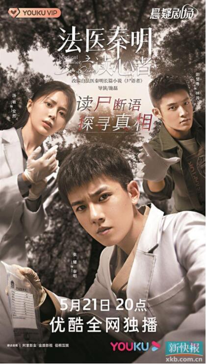 《法医秦明之读心者》即将开播