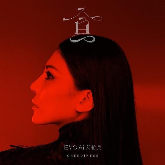 第33届金曲奖 蔡健雅凭《DEPART》获8项提名